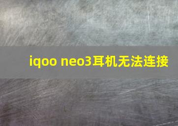 iqoo neo3耳机无法连接